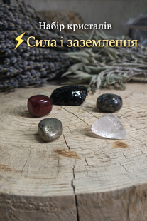 Набір кристалів &ldquo;Сила і заземлення&rdquo; &mdash; стабільність, контроль і внутрішній стержень 0060 фото