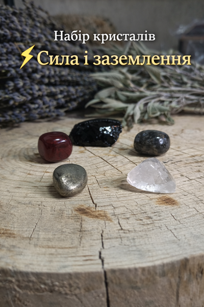 Набір кристалів &ldquo;Сила і заземлення&rdquo; &mdash; стабільність, контроль і внутрішній стержень 0060 фото