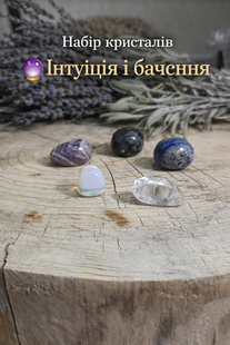 Набір кристалів &ldquo;Інтуїція і бачення&rdquo; &mdash; ясність, відчуття і правильні рішення 0061 фото