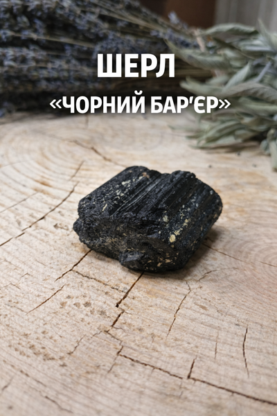 Шерл &laquo;Чорний Бар&rsquo;єр&raquo; | Камінь відсікання негативу Шерл &laquo;Чорний Бар&rsquo;єр&raquo; | Камінь відсікання негативу фото