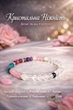 Браслет &laquo;Кристальна Ніжність | Rose Aura Edition&raquo; 0038 фото